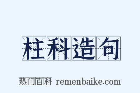 柱科造句是什么意思的图片